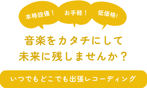 本格設備! お手軽! 低価格! 音楽をカタチにして未来に残しませんか?いつでもどこでも出張レコーディング